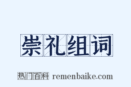 崇礼组词是什么意思的图片